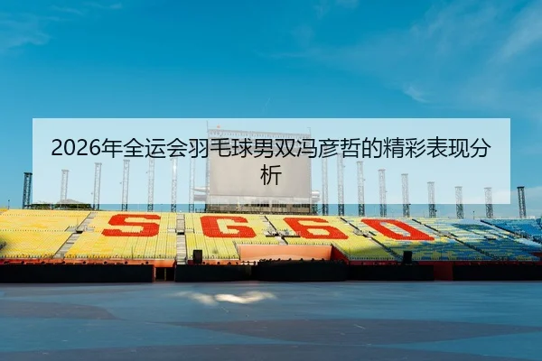 nian-quan-yun-hui-yu-mao-qiu-nan-shuang-feng-yan-zhe-de-jing-cai-biao-xian-fen-xi-2-389.jpg