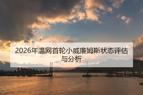 2026年温网首轮小威廉姆斯状态评估与分析