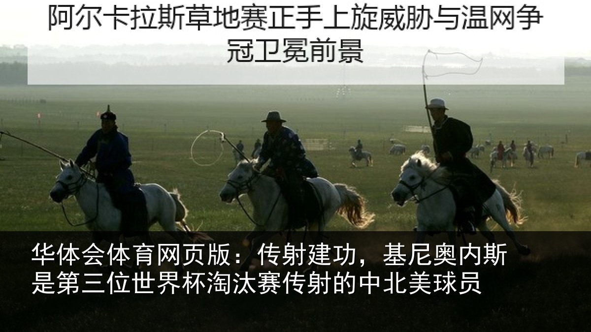 华体会体育网页版：传射相关情况第三相关情况射的中北美球员