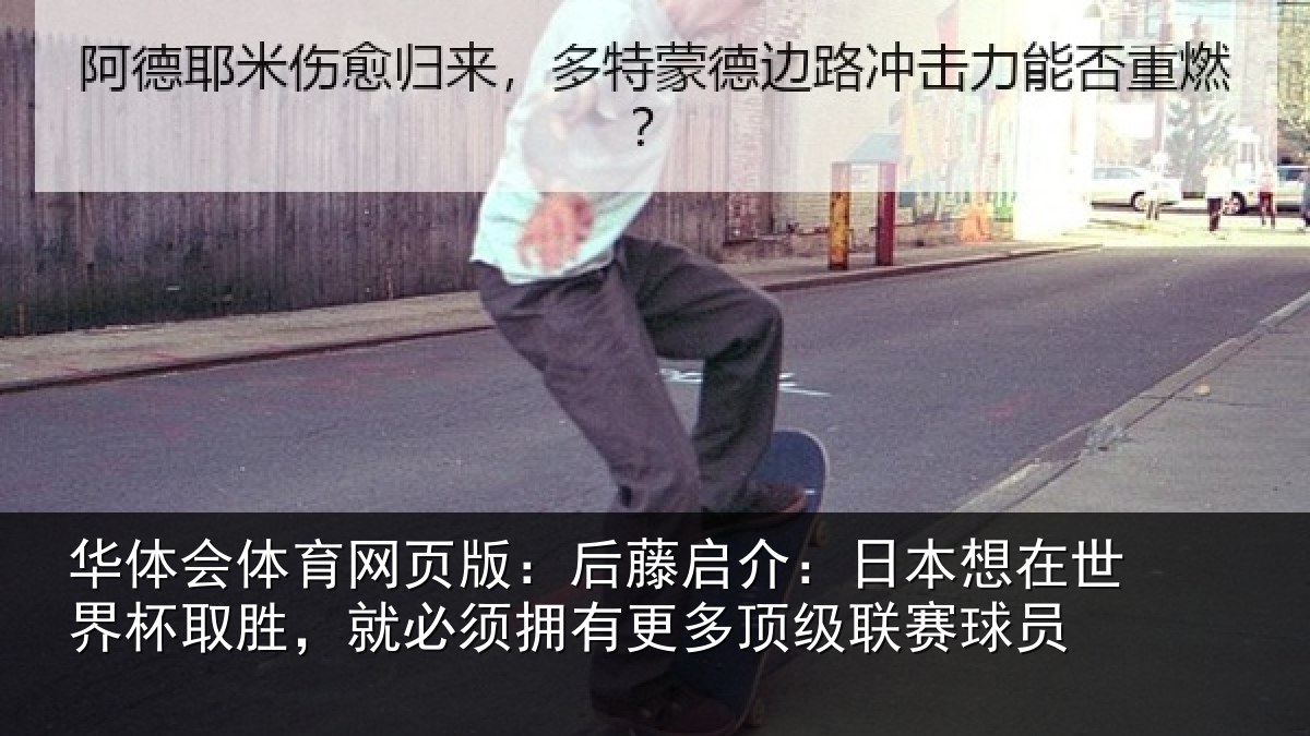 华体会体育网页版:后藤相关情况杯取相关情况顶级联赛球员