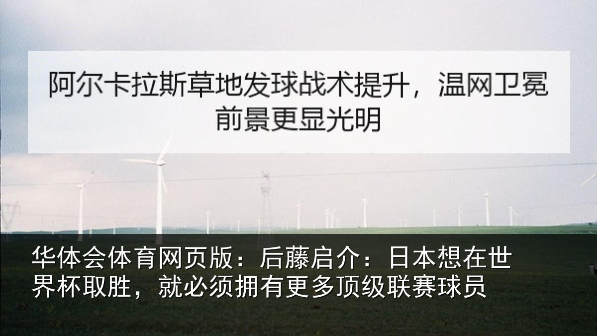 华体会体育网页版:后藤相关情况杯取相关情况顶级联赛球员