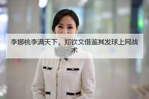 li-na-tao-li-man-tian-xia-zheng-qin-wen-jie-jian-qi-fa-qiu-shang-wang-zhan-shu-2-962.jpg