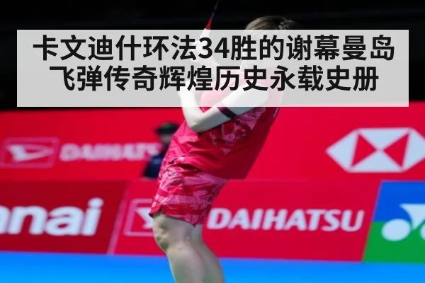 卡文迪什环法34胜的谢幕曼岛飞弹传奇辉煌历史永载史册