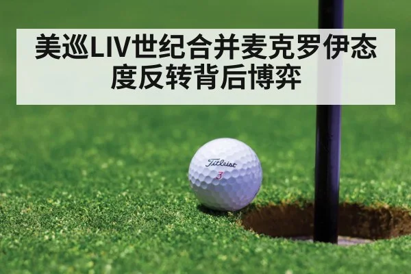 美巡LIV世纪合并麦克罗伊态度反转背后博弈