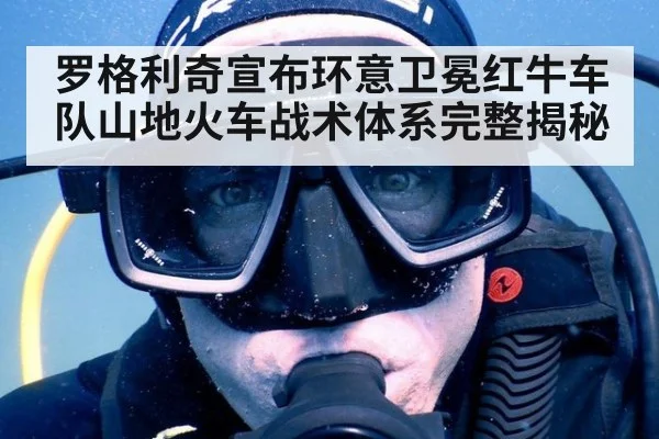 罗格利奇宣布环意卫冕红牛车队山地火车战术体系完整揭秘