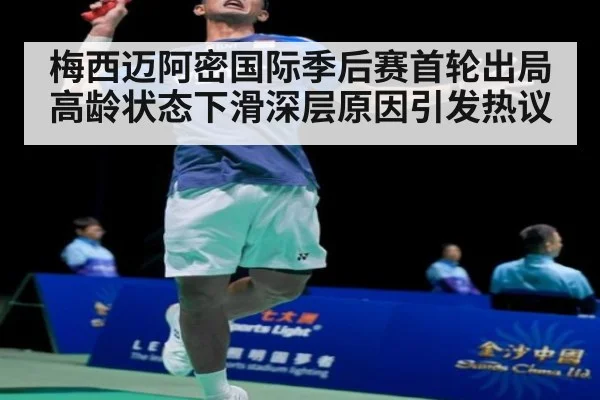 梅西迈阿密国际季后赛首轮出局高龄状态下滑深层原因引发热议